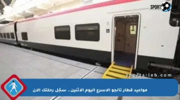 مواعيد قطار تالجو الأسرع اليوم الإثنين.. سجّل رحلتك الآن